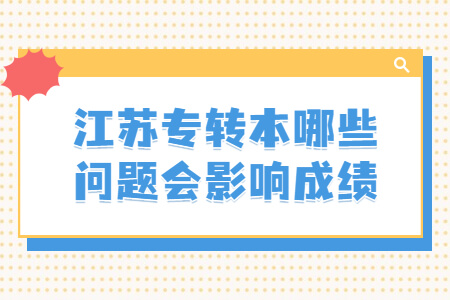 江苏专转本哪些问题会影响成绩