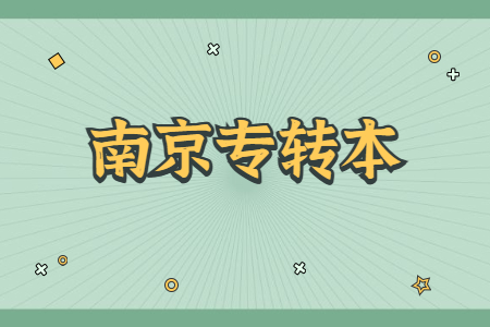 南京专转本