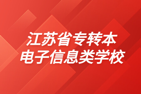 江苏省专转本电子信息类学校