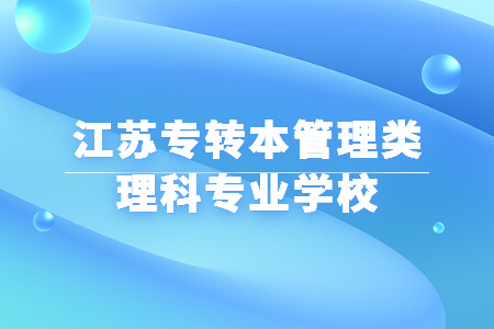 江苏专转本管理类理科专业学校