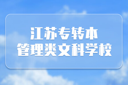 江苏专转本管理类文科学校