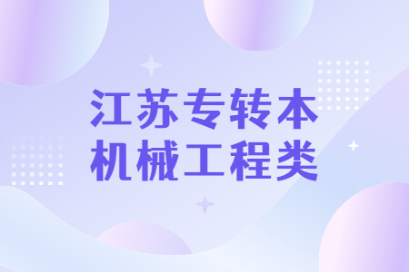 江苏专转本机械工程类考试内容