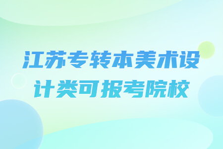 江苏专转本美术设计类可报考院校