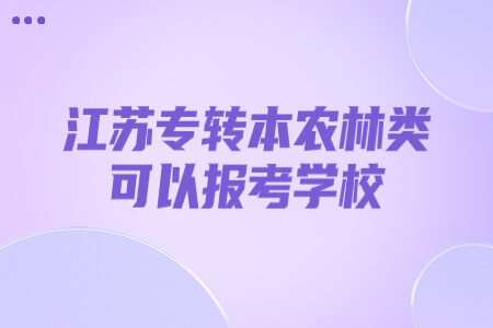 江苏专转本农林类可以报考学校