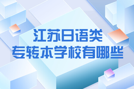 江苏日语类专转本学校有哪些
