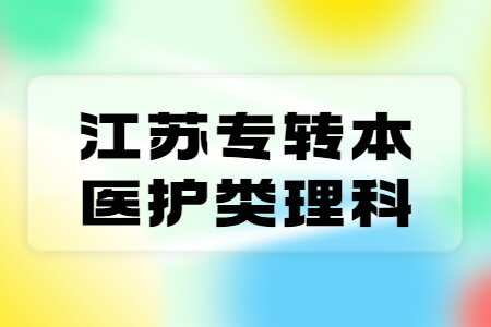 江苏专转本医护类理科