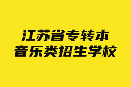 江苏省专转本音乐类招生学校