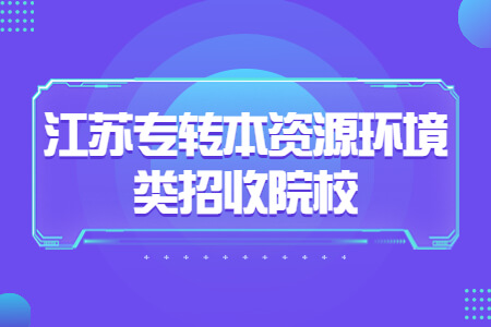 江苏专转本资源环境类招收院校