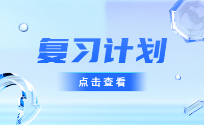 江苏专转本暑假计划