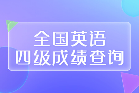 全国英语四级成绩查询