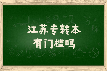 江苏专转本有门槛吗