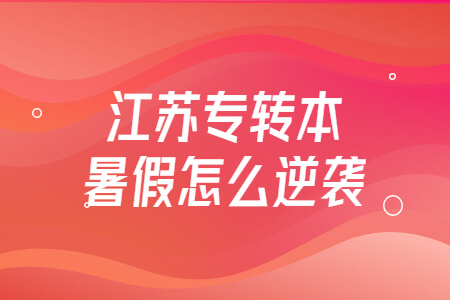 江苏专转本暑假怎么逆袭