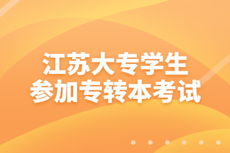 江苏大专学生参加专转本考试
