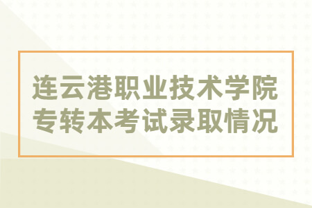 连云港职业技术学院专转本考试录取情况