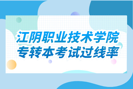 江阴职业技术学院专转本考试过线率