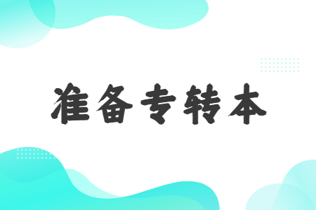 准备专转本