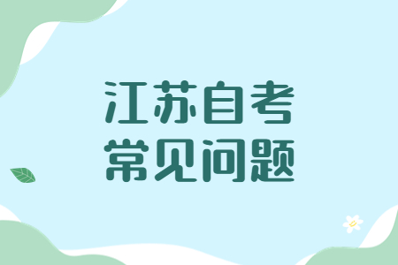 江苏自考专升本