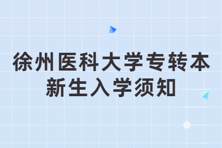 徐州医科大学专转本新生入学须知