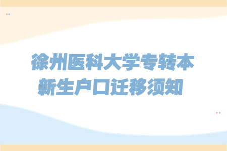 徐州医科大学专转本新生户口迁移须知