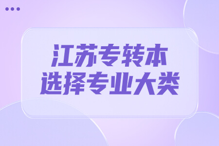 江苏专转本选择专业大类