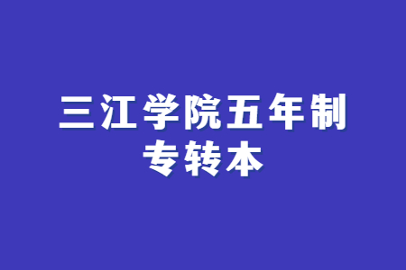 三江学院五年制专转本