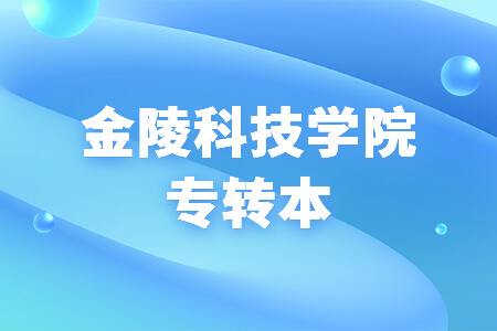 金陵科技学院专转本