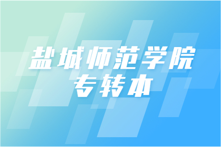 盐城师范学院专转本