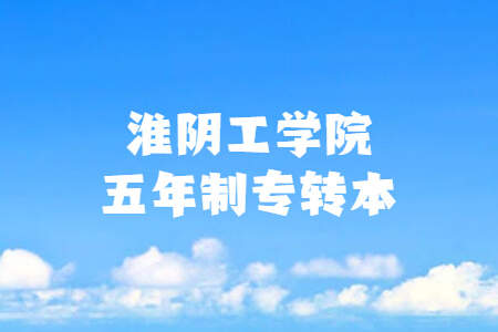 淮阴工学院五年制专转本