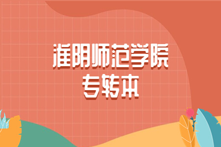 淮阴师范学院专转本