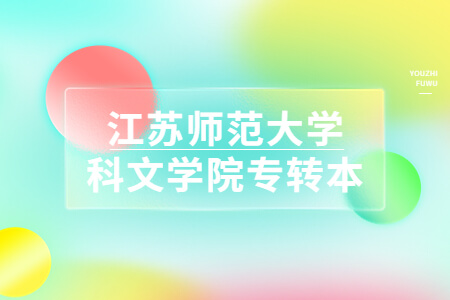 江苏师范大学科文学院专转本