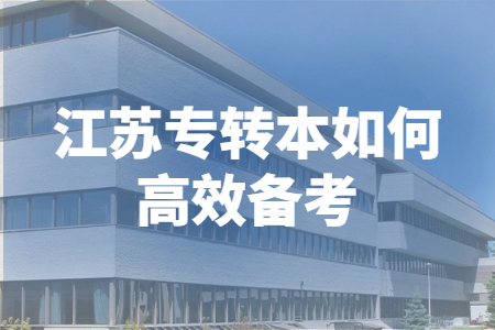 江苏专转本如何高效备考