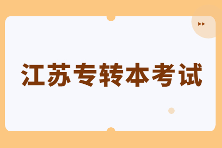 江苏专转本考试