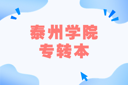 泰州学院专转本