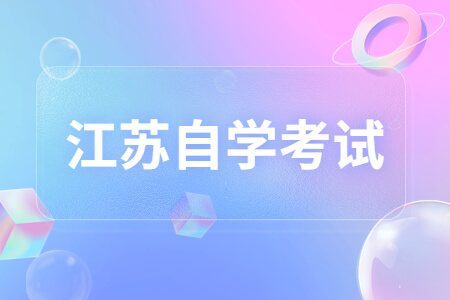 江苏自学考试