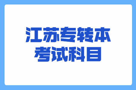 江苏专转本考试科目
