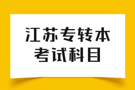 江苏专转本考试科目