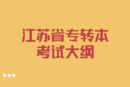 江苏省专转本考试大纲