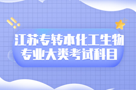 江苏专转本化工生物专业大类考试科目