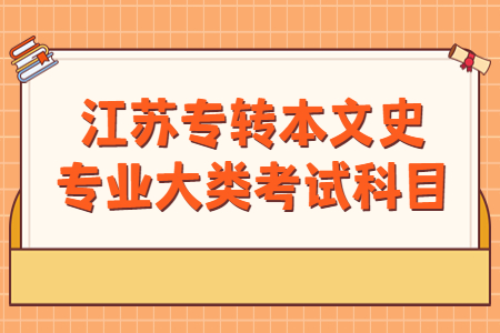 江苏专转本文史专业大类考试科目