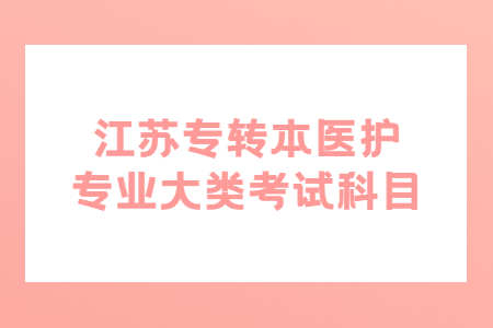 江苏专转本医护专业大类考试科目