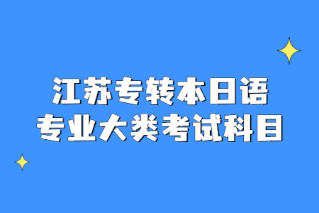 江苏专转本日语专业大类考试科目