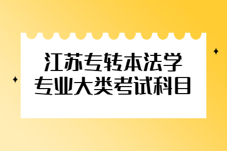 江苏专转本法学专业大类考试科目