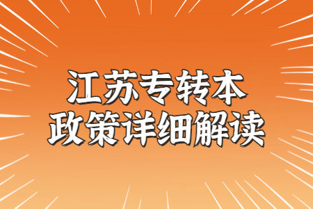 江苏专转本政策详细解读