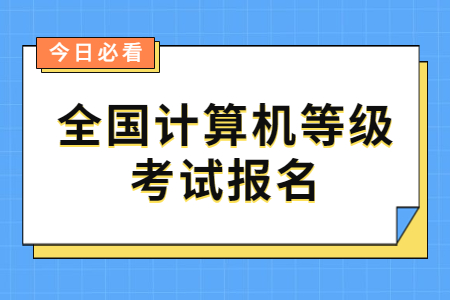 全国计算机等级考试报名