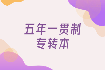 江苏五年制专转本