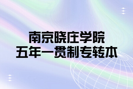 南京晓庄学院五年一贯制专转本