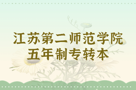 江苏第二师范学院五年制专转本