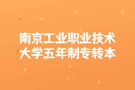 南京工业职业技术大学五年制专转本