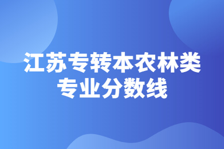 江苏专转本农林类专业分数线