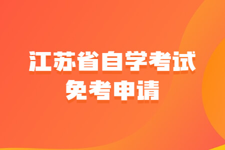 江苏省自学考试免考申请